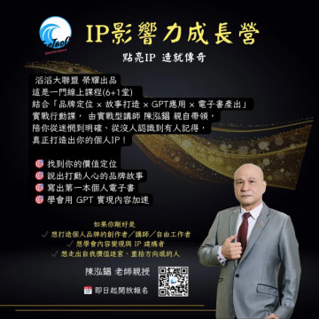IP影響力成長營