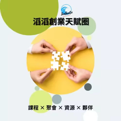 滔滔創業天賦圈