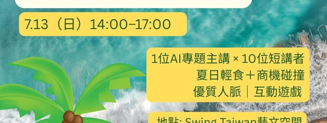 2025.7.13 滔滔夏日商務交流會 精彩回顧