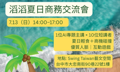 2025.7.13 滔滔夏日商務交流會 精彩回顧