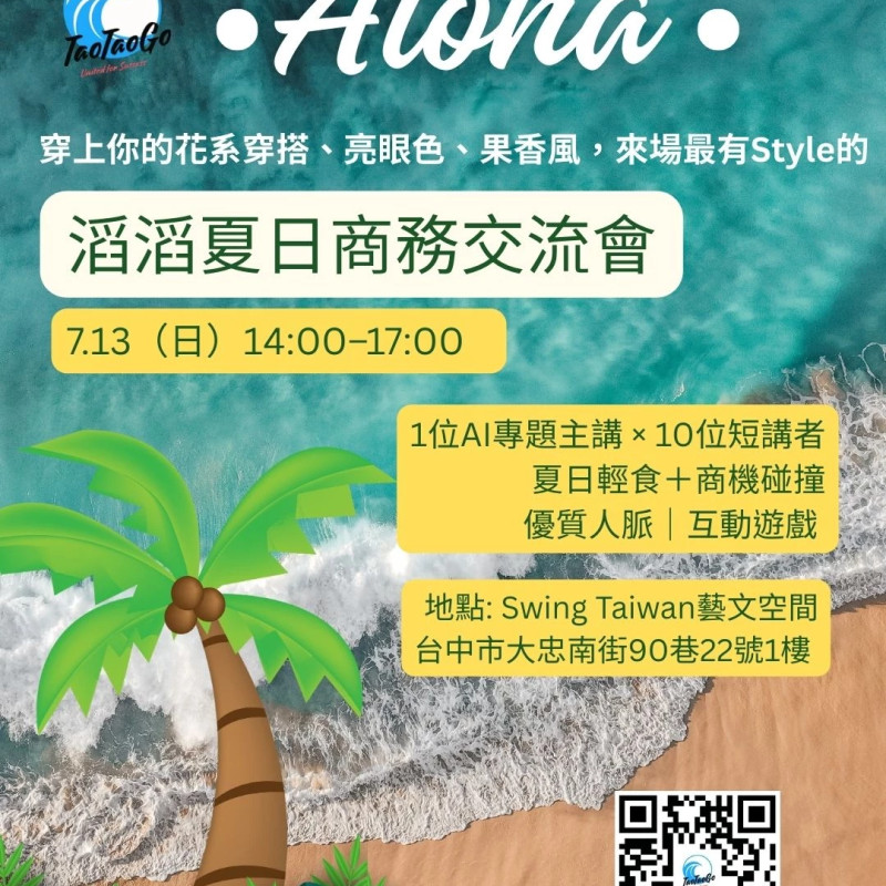 2025.7.13 滔滔夏日商務交流會 精彩回顧