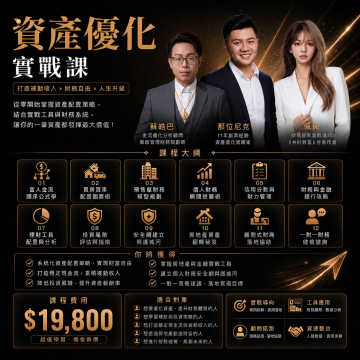資產優化實戰課
