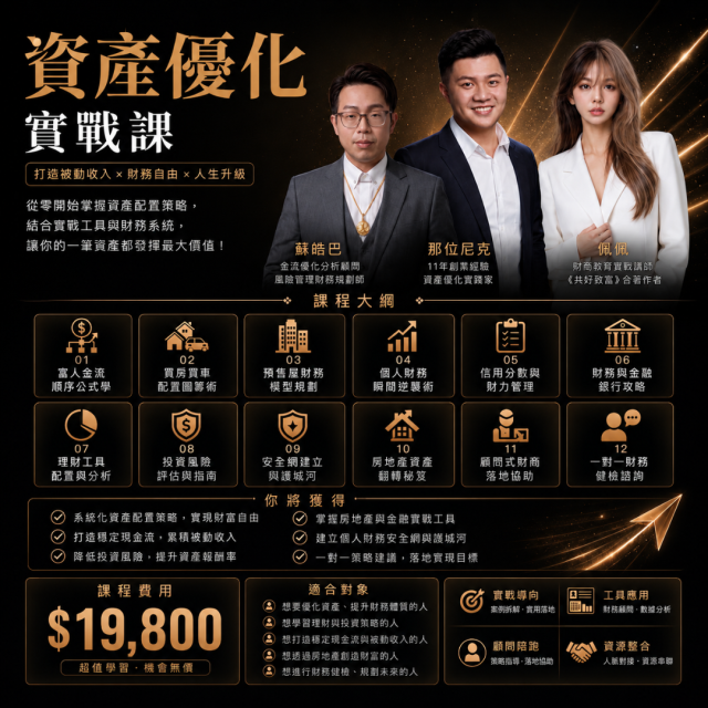 資產優化實戰課