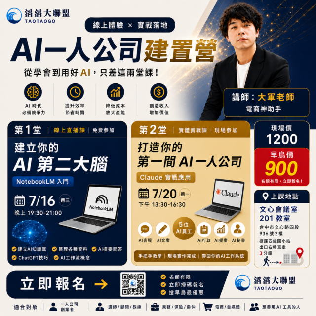 AI一人公司建置營