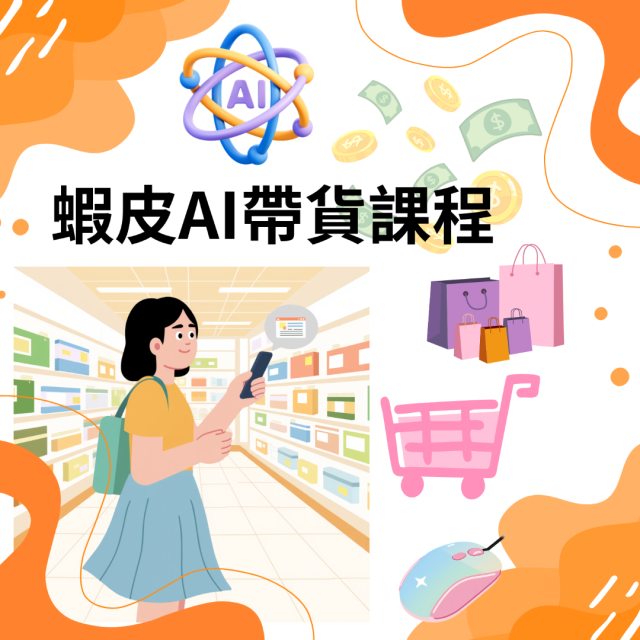 蝦皮AI帶貨課程