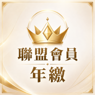 年訂閱會員