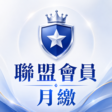 月訂閱會員